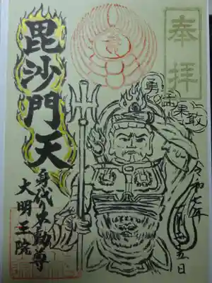 身代り不動尊(大明王院)の御朱印
