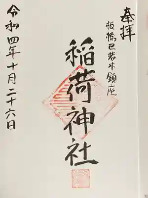 稲荷神社の御朱印