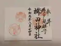 櫛田神社の御朱印