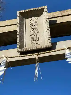 小野照崎神社のその他建物