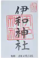 伊和神社の御朱印