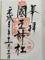 國王神社の御朱印