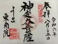 東南院の御朱印