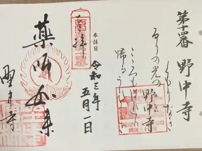 野中寺の御朱印