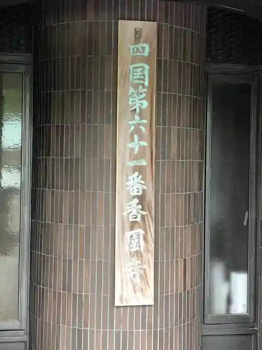 香園寺のその他建物