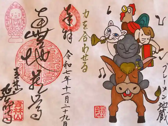 青林山　延命寺の御朱印