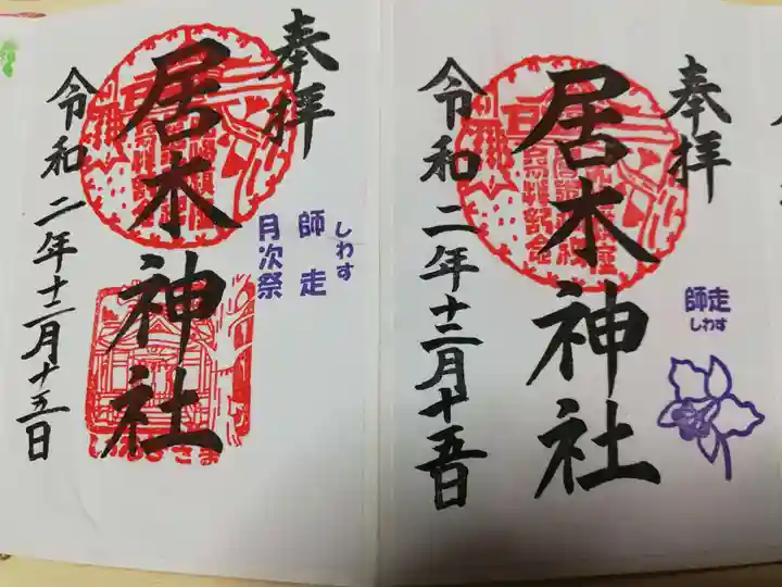 居木神社の御朱印