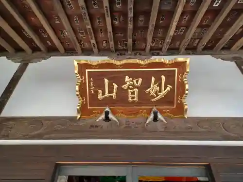 慈眼寺(埼玉県)