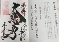 平等寺(因幡堂)の御朱印