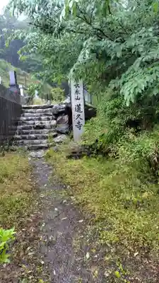 蓮久寺(神奈川県)