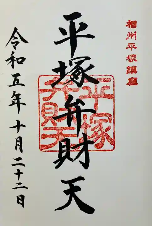 平塚八幡宮の御朱印