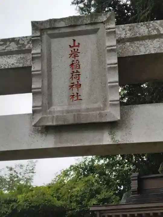 山岸稲荷神社(福島県)