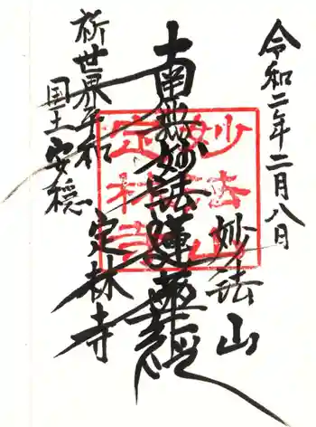 定林寺の御朱印 2020年02月
