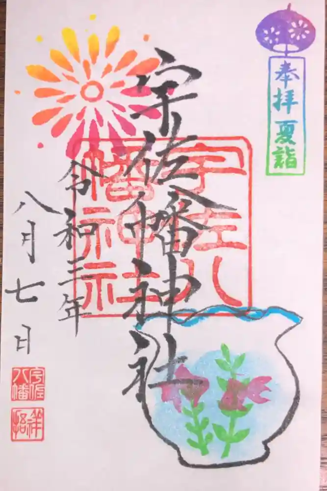 宇佐八幡神社の御朱印