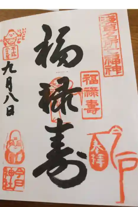 今戸神社の御朱印