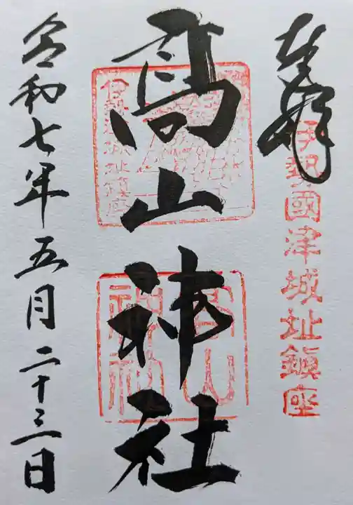 高山神社の御朱印