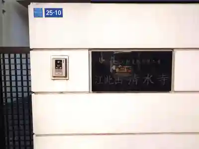 清水寺(東京都)