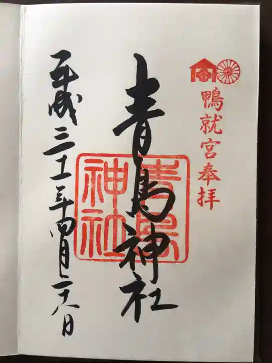 青島神社(青島神宮)の御朱印