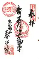 養学院の御朱印