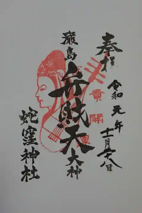 安芸の宮島厳島神社の御分霊である弁財天