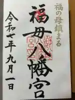 福母八幡宮(佐賀県)