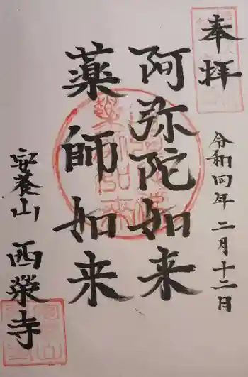 西栄寺の御朱印 2022年02月