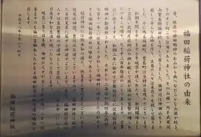 福田稲荷神社の歴史