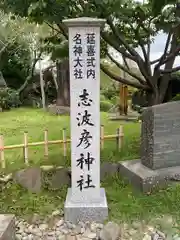 志波彦神社・鹽竈神社(宮城県)