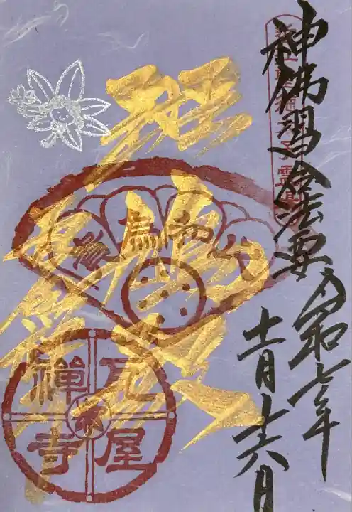 十七条憲法が制定されたとされる5月6日に、東近江周辺の聖徳太子ゆかりの11社寺による神仏習合法要が太郎坊宮で開催されたときの記念御朱印。