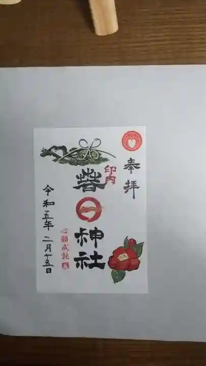 春日神社の御朱印