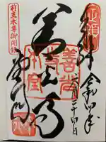 善光寺の御朱印