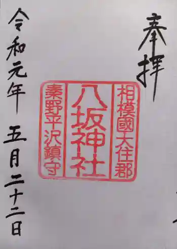 八坂神社の御朱印 2019年05月