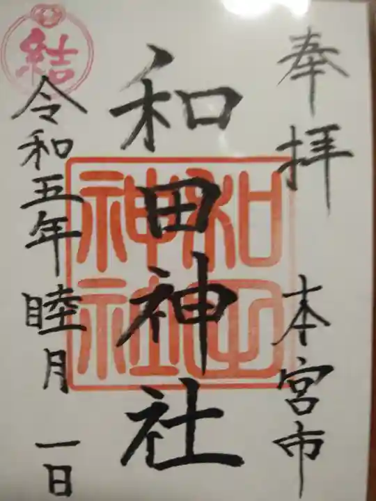 和田神社(福島県)