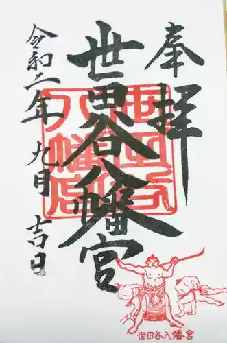 世田谷八幡宮の御朱印