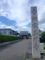 玉林寺(小牧観音)(愛知県)
