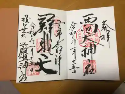 西向天神社の御朱印