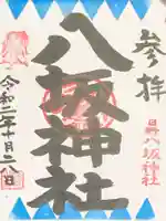 日野八坂神社の御朱印