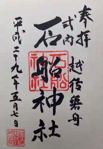 石船神社（岩船神社）の御朱印