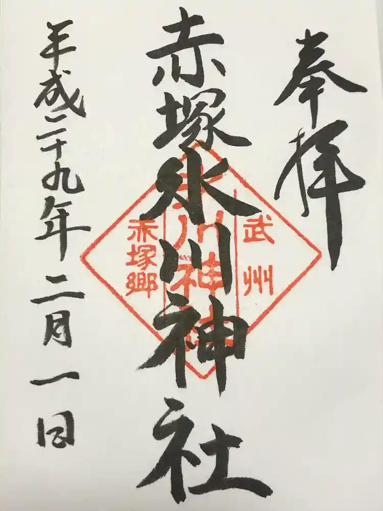 赤塚氷川神社の御朱印