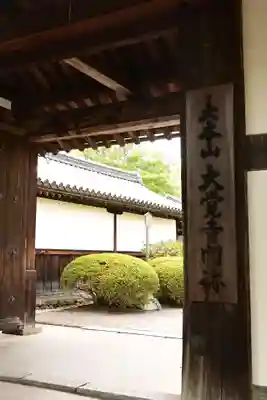 大覚寺(京都府)
