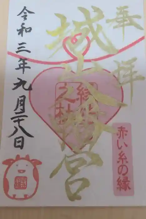 城山八幡宮の御朱印