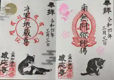 感応寺の御朱印