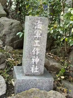 久里浜八幡神社(神奈川県)