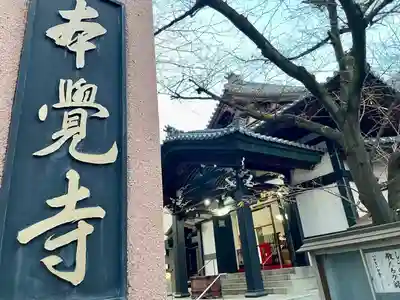 本覚寺(東京都)