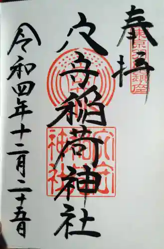 東京羽田 穴守稲荷神社の御朱印