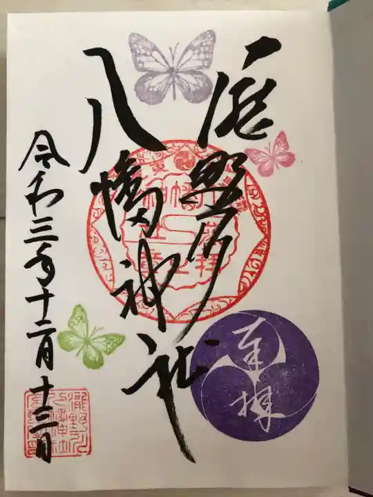 滝野川八幡神社の御朱印