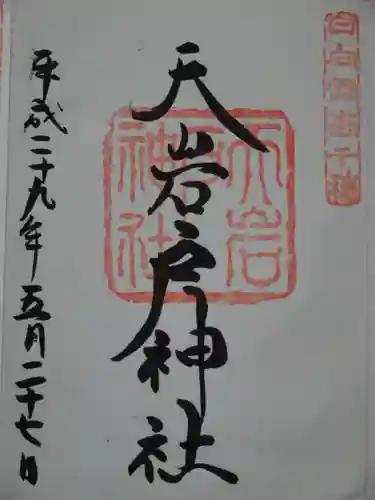 天岩戸神社の御朱印