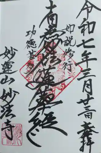 妙法寺の御朱印