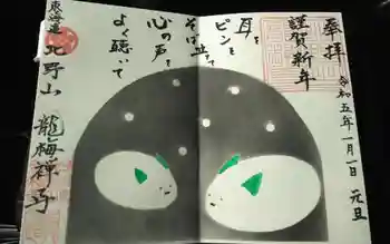 龍梅寺の御朱印 2023年01月