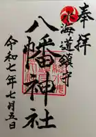 水海道鎮守 八幡神社(茨城県)